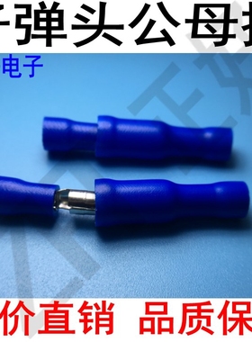 冷压端子MPD/FRD2-156子弹头公母绝缘插蓝色公母端子空中对接端子