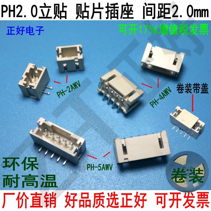 PH2.0立贴针座卷装贴片插座 AWV2P3P4P5P--16P SMT连接器耐高温