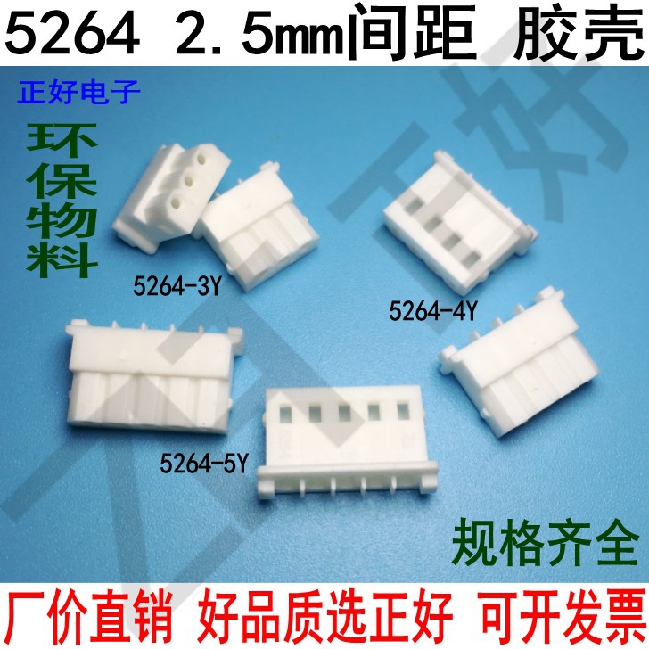 5264孔座2.5mm间距胶壳Y2P3P4P5P...16P插壳连接器环保白色接插件