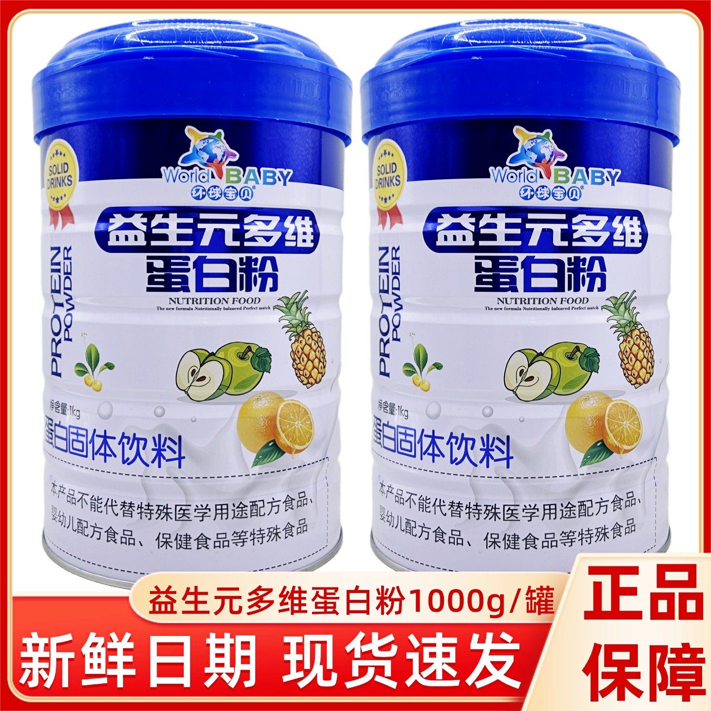 环球宝贝益生元多维蛋白粉无蔗糖高钙钙铁锌维氨基酸蛋白粉1千克