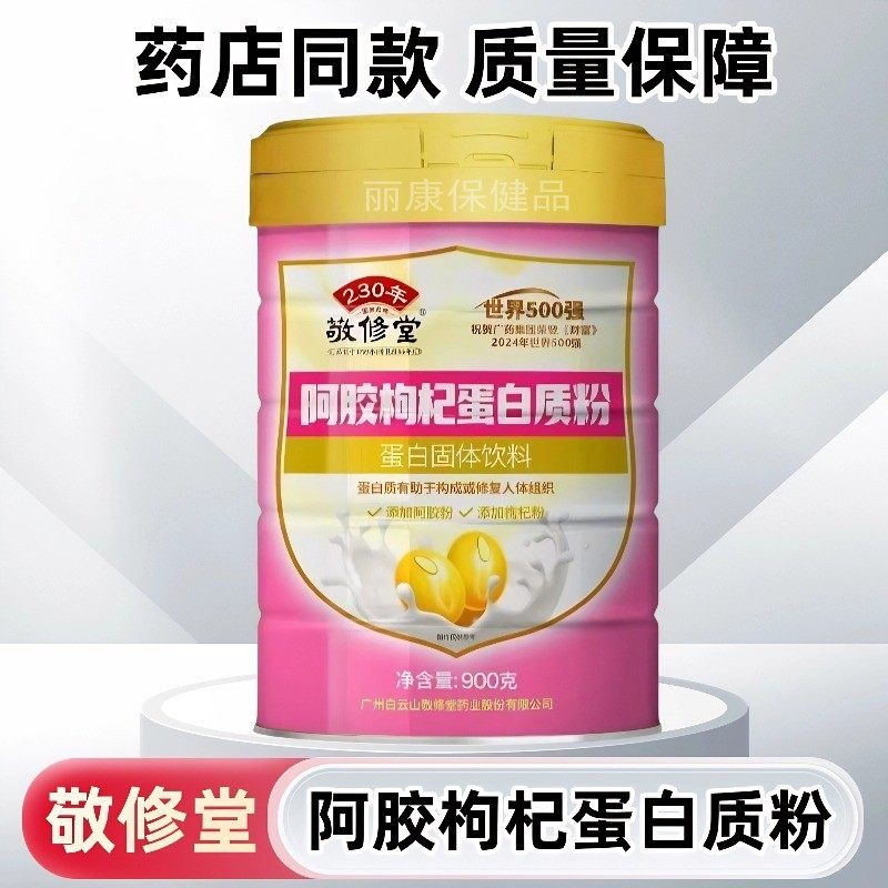 敬修堂阿胶枸杞蛋白质粉女人滋补品成人中老年增强营养品送父母