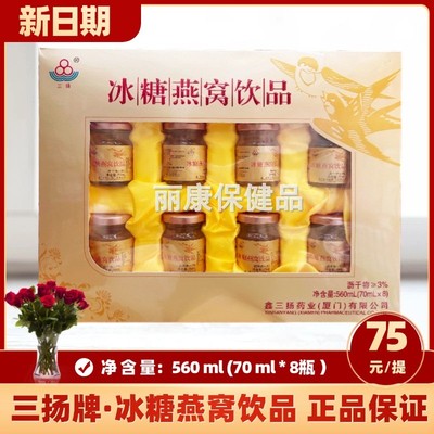 三扬冰糖燕窝饮品礼盒装即食