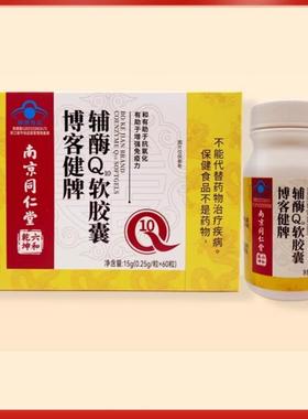 南京同仁堂六和乾坤博客健牌辅酶Q10软胶囊 15g（0.25g/粒*60粒）