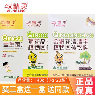 拍3发4 哎精灵清清宝植物清火宝金银花菊花晶益生菌儿童清宝20袋