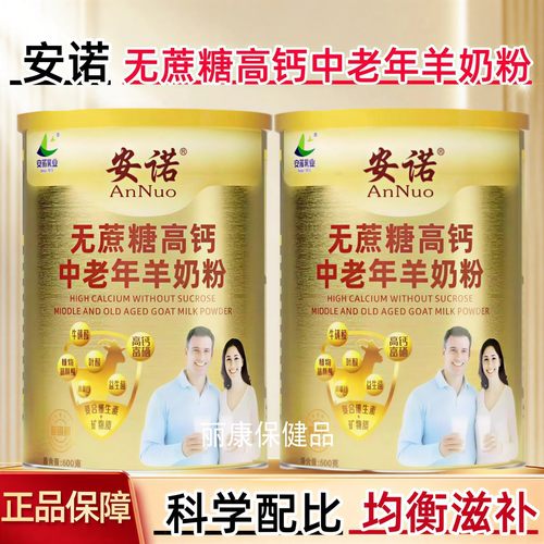 安诺无蔗糖高钙中老年羊奶粉罐装600g送父母长辈增强营养滋补品