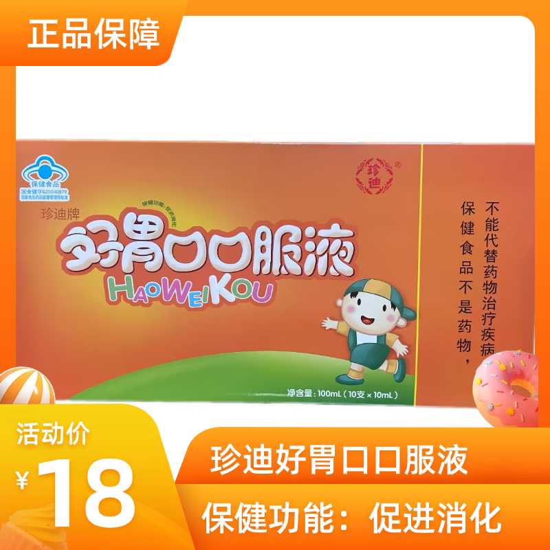 珍迪牌好胃口口服液促进消化营养保健品10ml/支*10支正品保证