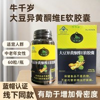 牛千歲大豆異黃酮維E膠囊60粒