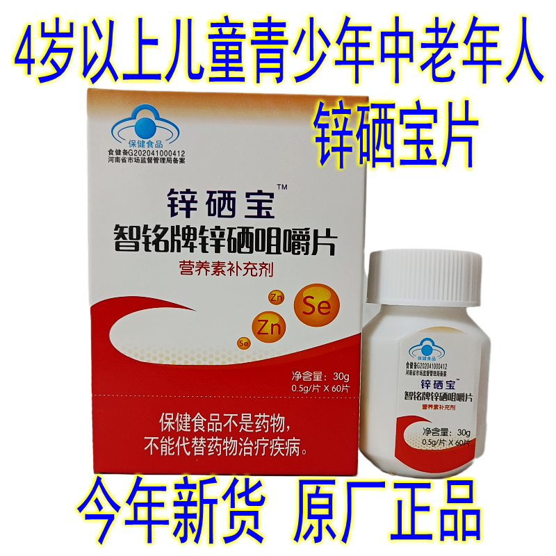 药店正品锌硒咀嚼片锌硒宝 蛋白锌 青少年 成人补锌补硒增强体质
