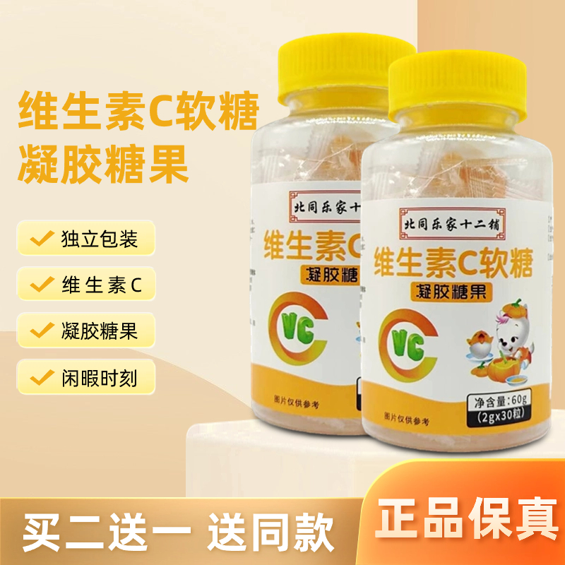 北同乐家十二铺维生素C软糖凝胶糖果30粒装儿童学生软糖维C维生素