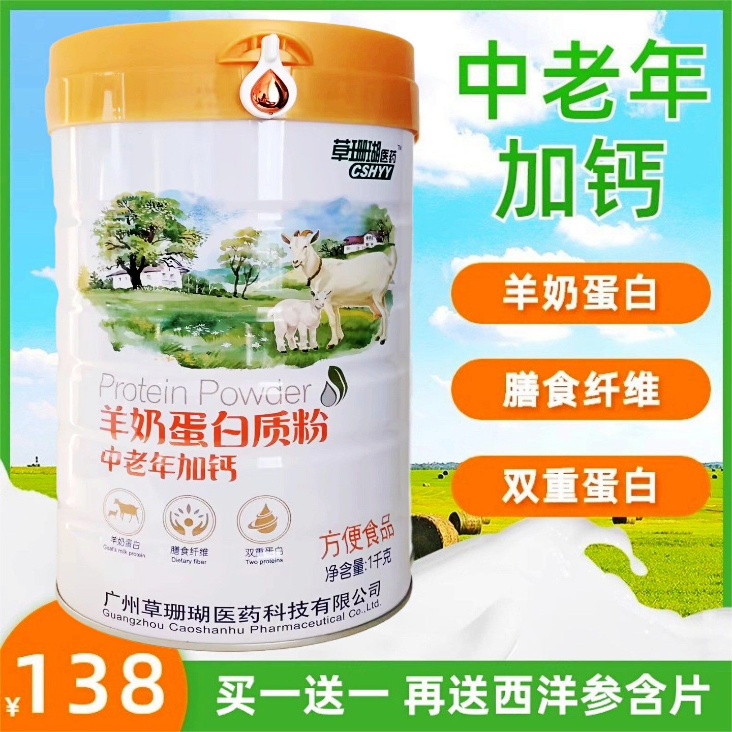 施元草珊瑚医药羊奶蛋白质粉中老年加钙1000克买1送1送西洋参含片