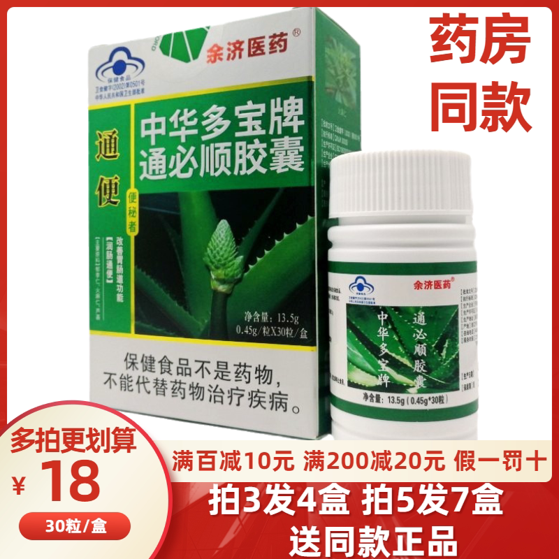 3送1余济医药便通中华多宝牌通必顺胶囊30粒/盒便通胶囊正品