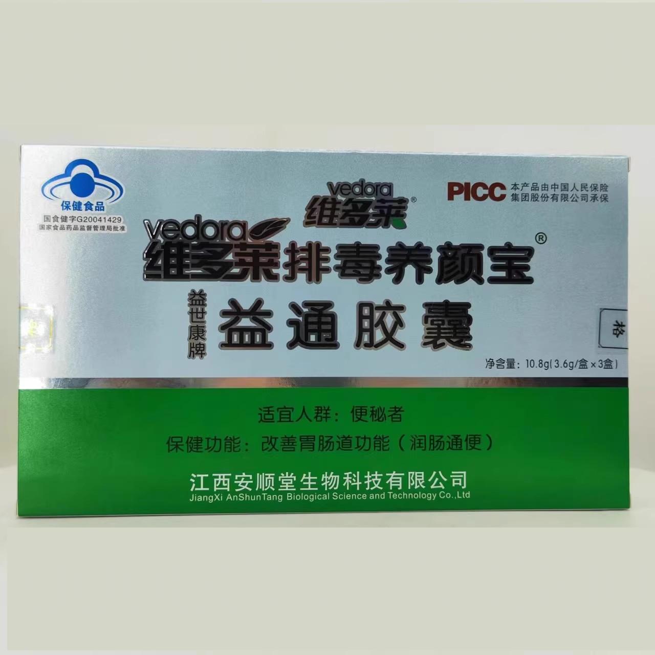 拍2发3 维多莱排毒养颜宝益世康牌益通胶囊10.8g（3.6g/盒*3盒）