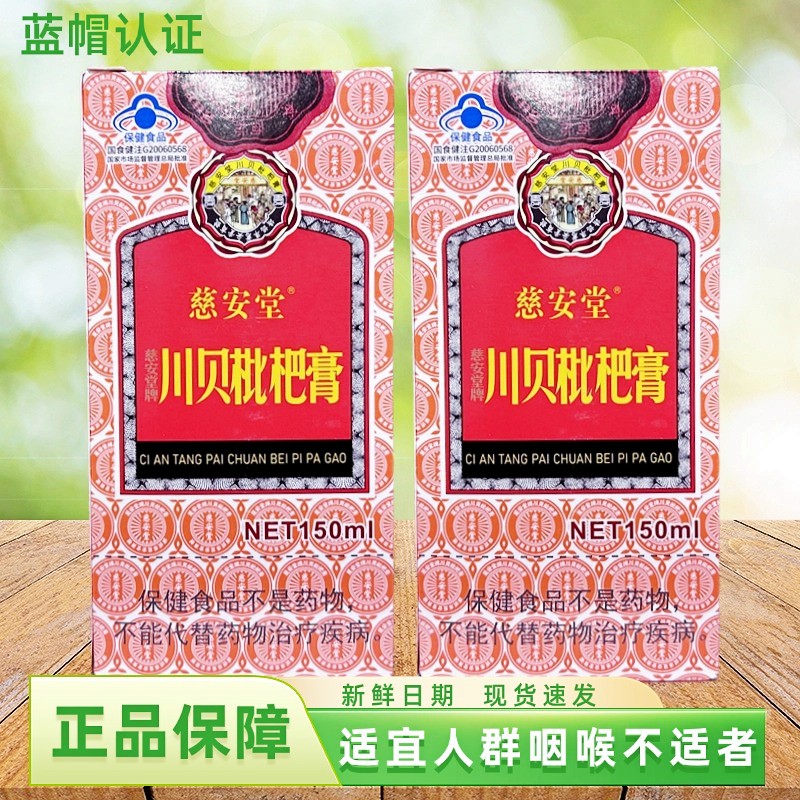 慈安堂川贝枇杷膏清咽草本养生膏咽喉喉咙不适者正品保障150ml