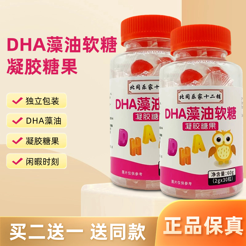 北同乐家十二铺DHA藻油软糖凝胶糖果30粒装儿童学生软糖休闲时刻