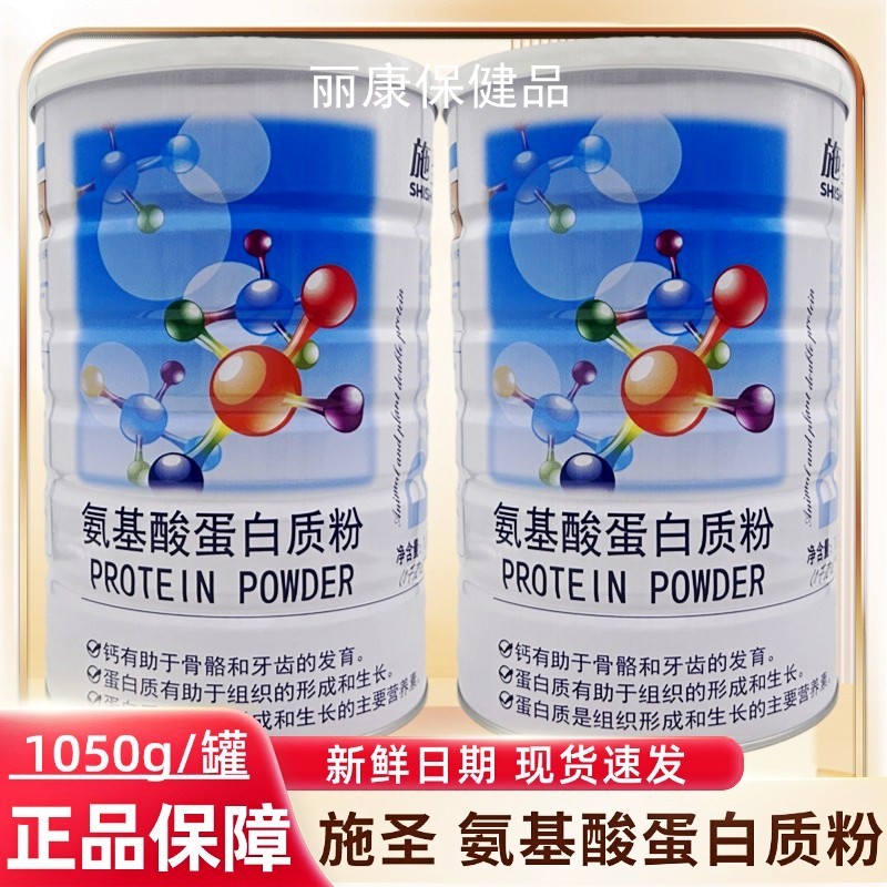 施圣氨基酸蛋白质粉营养品1050g成人中老年滋补品送父母长辈送礼