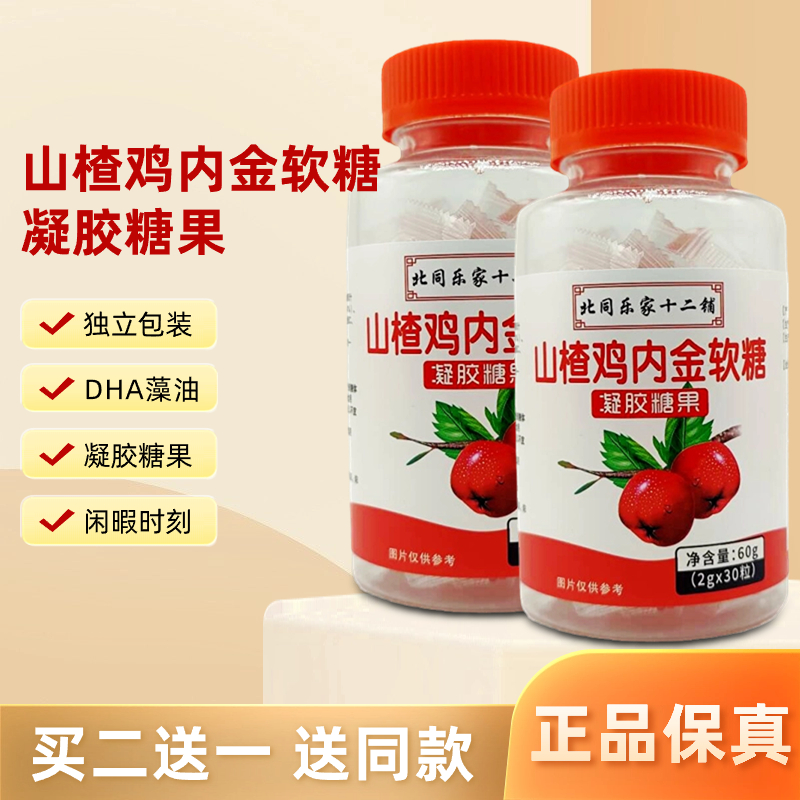北同乐家十二铺山楂鸡内金软糖凝胶糖果30粒儿童学生休闲时刻