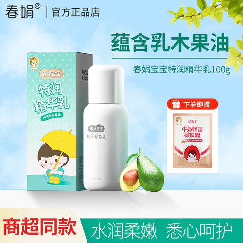 春娟特润精华宝宝蜜促销装婴幼儿国货儿童面霜保湿乳液滋润学生