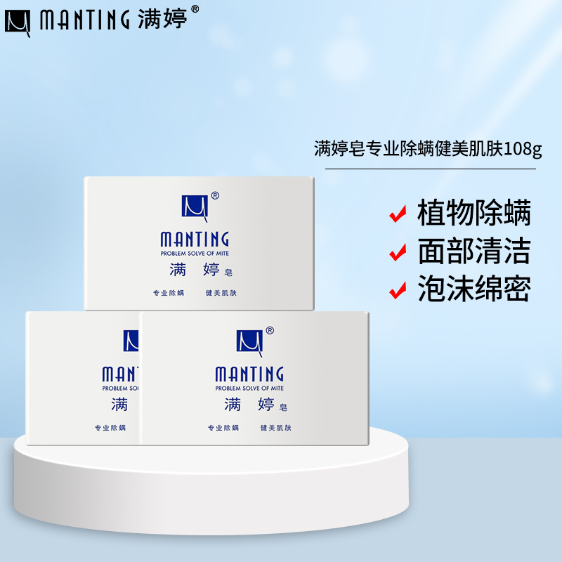 满婷除螨皂香皂螨婷后背部身体洁面洗手沐浴除螨经典泡沫绵密