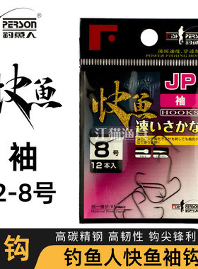 钓鱼人快鱼JP袖钩有刺钓钩细钩条