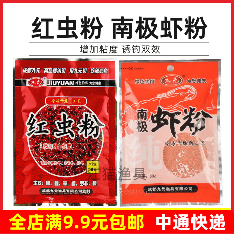 九元鱼饵红虫粉南极虾粉野钓鲫鱼鲤鱼罗非诱食剂浓腥饵料添加剂