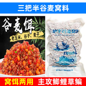 三把半谷麦窝料药香藻香果香麦谷水库野钓逗钓鲫鲤青草鳊鱼底窝料
