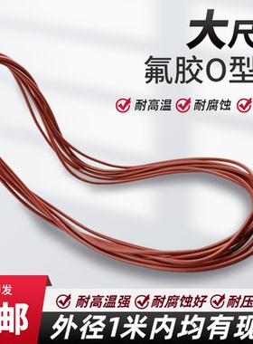 大型氟胶O型圈线径8/8.6mm*外径500-1000 耐高温耐压大尺寸密封圈
