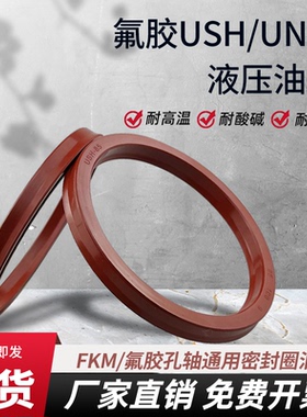 氟胶USH液压油封U/Y型密封圈20/22/22.4/23.5/25*28/30/31.5/33*5