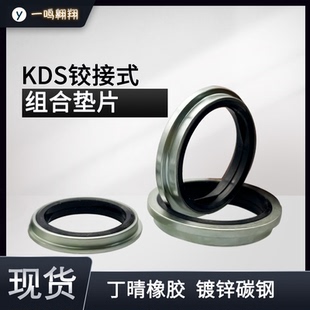KDS组合垫绞接式接头铰接式组合垫片管接头密封垫圈 密封圈丁腈