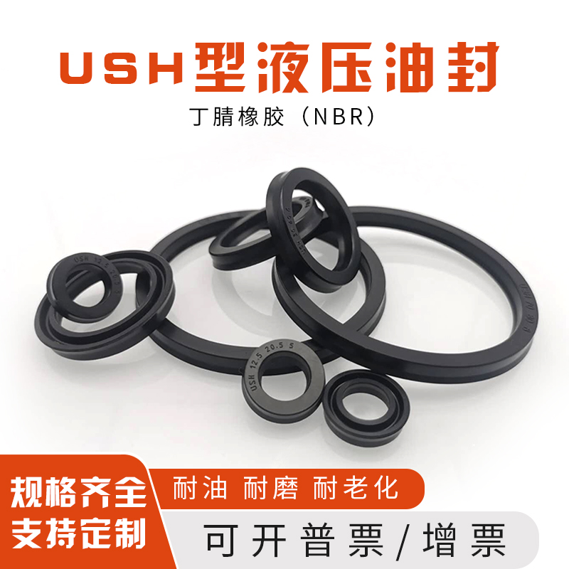 USH100/105/106/110/112/115/120/125/130/135/136丁晴橡胶 U型圈