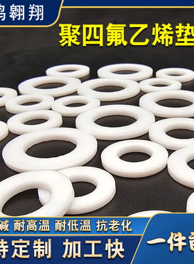 四氟垫片耐高温聚四氟乙烯密封垫圈法兰定制加工PTEF铁氟龙塑料王