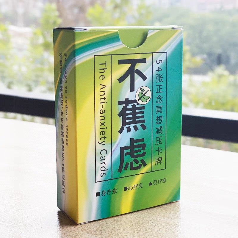 不焦虑卡牌/情绪卡卡牌/减压卡牌桌游/10分钟告别焦虑/好好想想