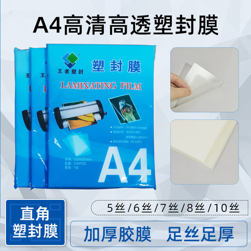 王者塑封膜高清高透防水防污