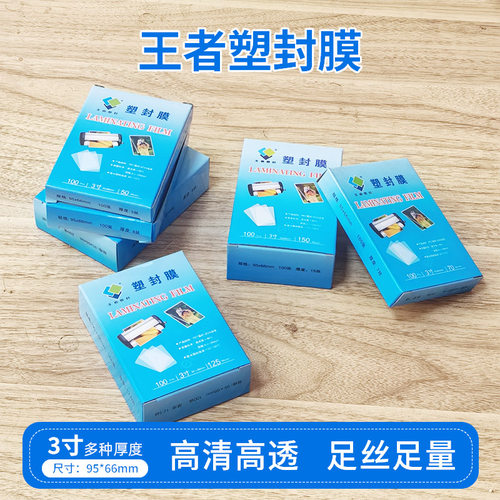 包邮3寸8c丝厚10c/2r塑封膜