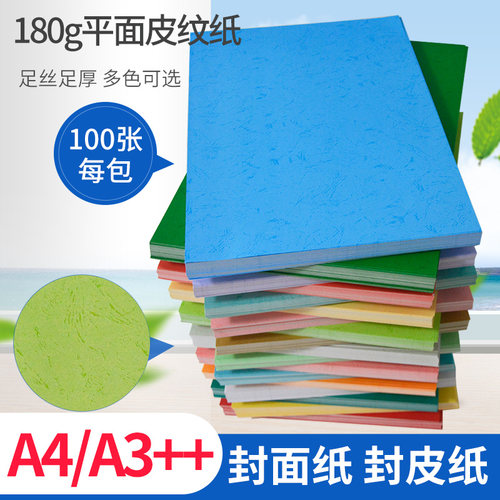 180克皮纹纸装订封面纸