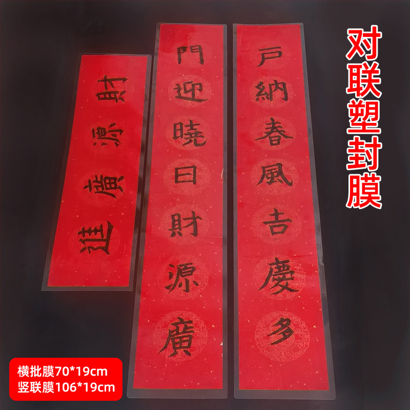 对联塑封膜福字过塑膜对子书法字画保护膜异形封纸膜长条过胶膜