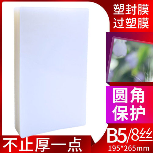 塑封膜过塑膜B5护卡膜7*10寸透明