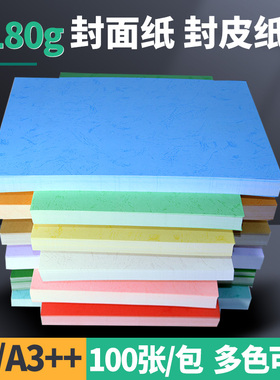 180克装订封面纸A4/A3++彩色平面皮纹纸书本标书文件手工封皮卡纸