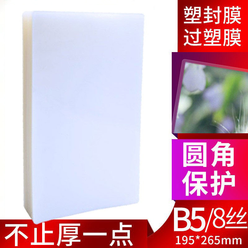 塑封膜B5护卡膜8C过塑膜16K塑封膜7*10寸保护膜资料b5热