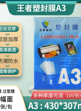 王者塑封膜A3过塑膜100张5c/丝护卡膜奖状过胶膜塑封纸塑封机膜