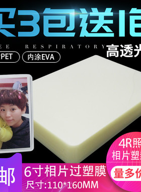 6寸过塑膜4R塑封膜8C照片10丝A6过胶膜塑封纸 护卡膜 相片膜100张