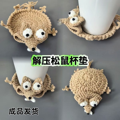 成品冰河世纪班味松鼠杯垫杯垫钩织毛线大松鼠杯垫手工编织礼物