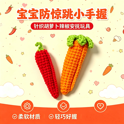 手工钩织婴儿安抚哄睡防惊跳毛线