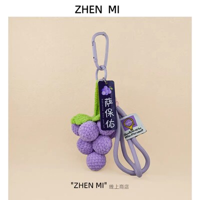 手工钩织葡萄串毛绒包包挂件钥匙扣小众高级感潮玩挂饰礼物