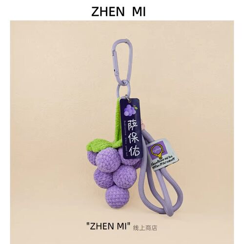 手工钩织葡萄串毛绒包包挂件钥匙扣小众高级感潮玩挂饰礼物