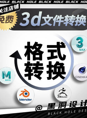三维模型3dmax格式转换maya格式转换fbx、obj、blender格式转换