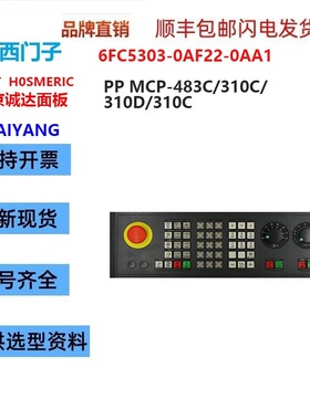 南京诚达LOYST H0SMERIC PPMCP-483C/310操作面板西门子828D系统