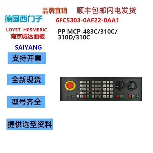 南京诚达LOYST H0SMERIC PPMCP-483C/310操作面板西门子828D系统