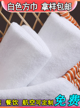 白色方巾 纯棉幼儿园儿童餐饮方巾酒店火锅航空巾擦脸白色 小方巾