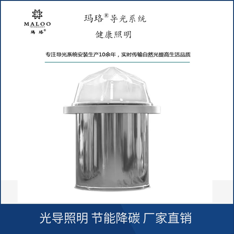 玛珞导光筒太阳光导入器采光地下室管道式日光照明系统智能室内
