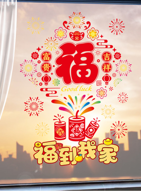 2026新年福字玻璃贴纸